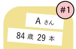 患者さんの声｜8020運動