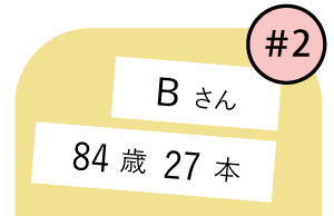 患者さんの声｜8020運動2